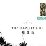 【樓盤風水 Estate Feng Shui】柏傲山 The Pavilia Hill