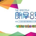 【樓盤風水 Estate Feng Shui】元朗・朗屏8號 The Spectra, Yuen Long